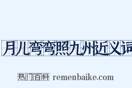 月儿弯弯照九州近义词是什么意思的图片